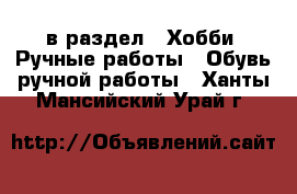  в раздел : Хобби. Ручные работы » Обувь ручной работы . Ханты-Мансийский,Урай г.